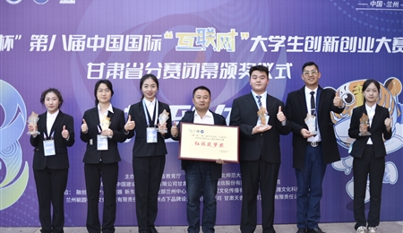 william威廉亚洲在第八届中国国际“互联网+”大学生创新创业大赛甘肃省分赛中获得优异成绩