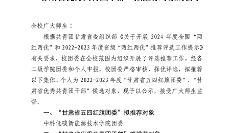 关于2022-2023年度“甘肃省五四红旗团委”、“甘肃省优秀共青团干部”拟推荐对象的公示