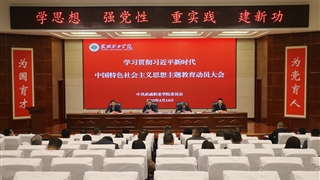 学校召开学习贯彻习近平新时代中国特色社会主义思想主题教育动员部署会议