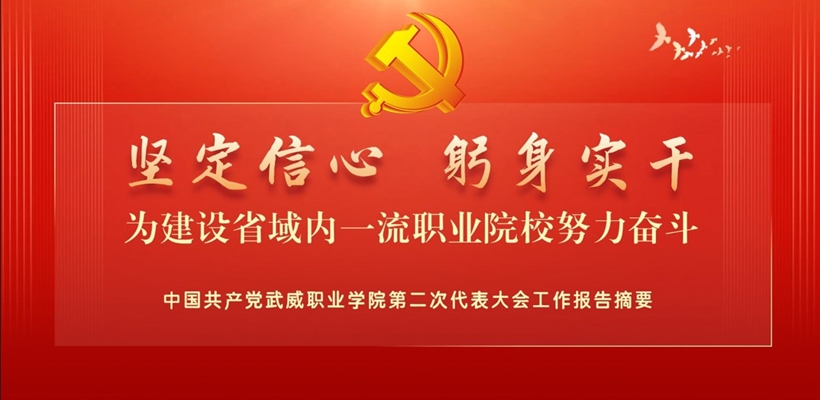 【一图速览】中国共产党william威廉亚洲第二次代表大会党委工作报告