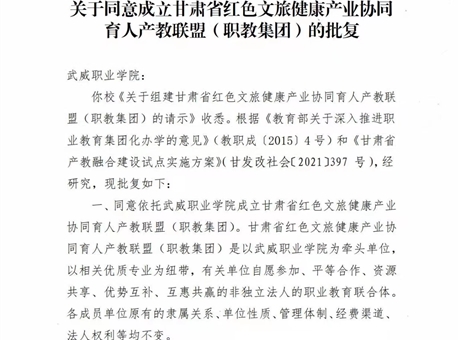 学校获批成立甘肃省红色文旅健康产业协同育人产教联盟（职教集团）